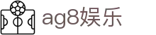ag8娱乐|AG百家乐的网址 - (中国)通化ag8娱乐发展有限责任公司欢迎您